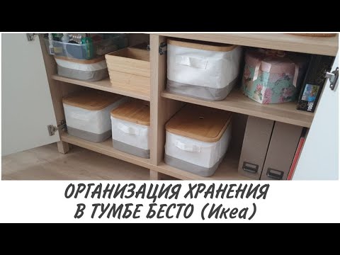 Видео: Организация хранения в тумбе БЕСТО (ИКЕА)