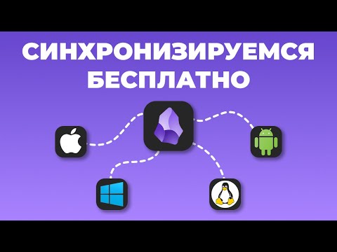 Видео: Простая и БЕСПЛАТНАЯ синхронизация Obsidian за 5 минут.