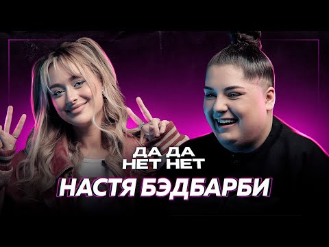 Видео: НАСТЯ БЭДБАРБИ — дружба с Карнавал, распад ХО и обида на ЛунаКом | ДаДа — НетНет