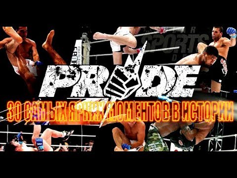 Видео: 30 САМЫХ ЯРКИХ МОМЕНТОВ В ИСТОРИИ PRIDE