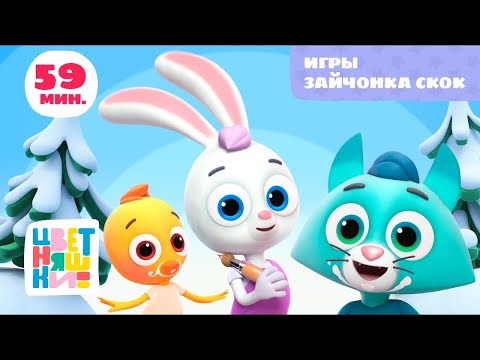 Видео: Цветняшки — Игры Зайчонка Скок — Сборник — Развивающий мультик для малышей