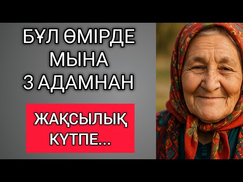 Видео: БҰЛ ӨМІРДЕ МЫНА 3 АДАМНАН ЖАҚСЫЛЫҚ КҮТПЕ... Өзгеге сабақ болар терең мағыналы сөздер