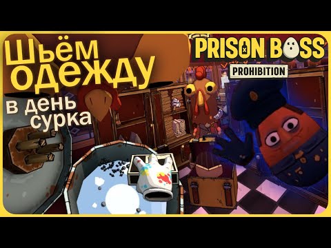 Видео: Шьём вместе запрещённую одежду в день сурка - Prison Boss Prohibition VR #18