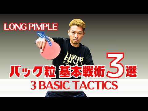 Видео: Победите с BH LP: 3 базовые тактики для игроков с длинными шипами [настольный теннис]