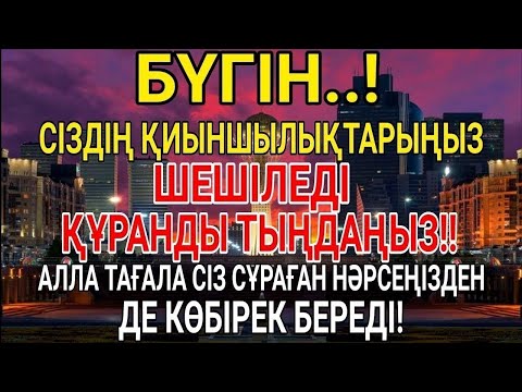 Видео: БҮГІН ҚИЫНДЫҚТАРЫҢЫЗ ЖОЙЫЛАДЫ! ҚҰРАННЫ ТЫҢДАҢЫЗ – КЕРЕМЕТ НӘТИЖЕГЕ КУӘ БОЛАСЫЗ!