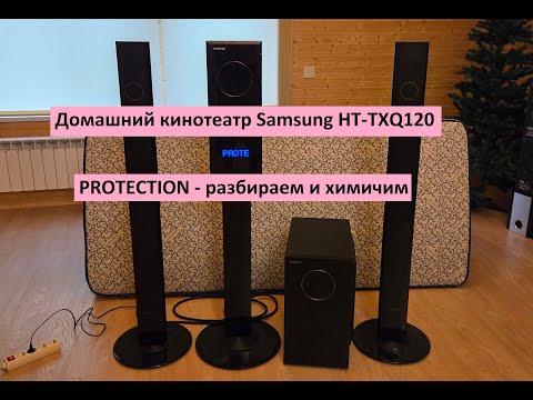 Видео: Домашний кинотеатр Samsung HT-TXQ120 ушел в защиту – разбираем и химичим