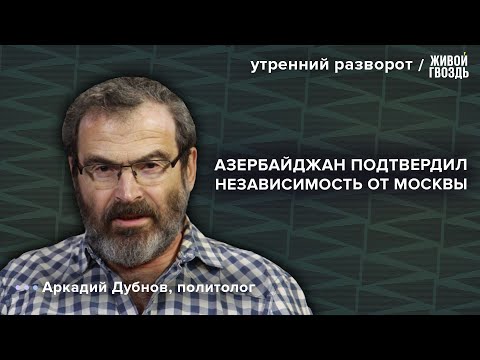Видео: Президент Азербайджана отказался от приезда в Москву. Отношение ко Дню Победы: Дубнов / УР 8.05.25