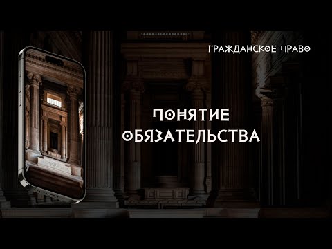 Видео: Понятие обязательства