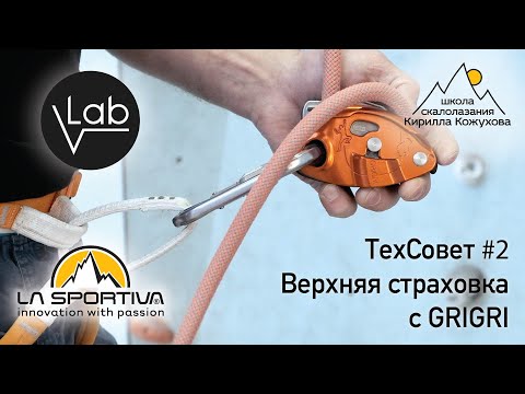 Видео: ТехСовет#2 Верхняя страховка с GRIGRI