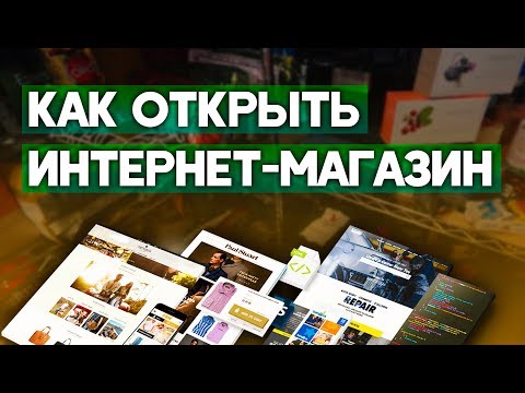 Видео: Как открыть интернет магазин с нуля? Бизнес - интернет магазин.