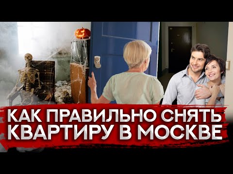 Видео: Как снять квартиру в Москве, инструкция