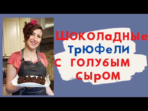 Видео: Шоколадно карамельные трюфели с голубым сыром.
