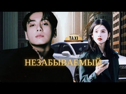 Видео: BTS ДОРАМА "Незабываемый" | полнометражная версия