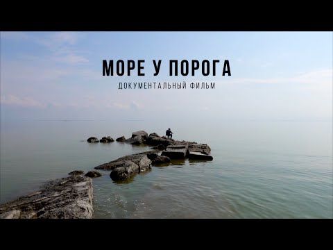 Видео: Море у порога (документальный фильм)