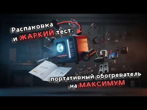 Видео: Распаковка и жаркий тест!😱🔥Печка BOSSLAND 5.8 kw😏