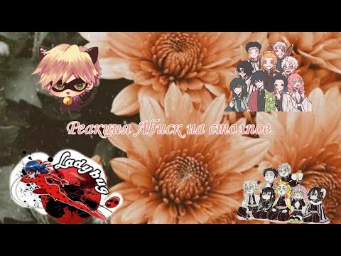 Видео: Mlb react to hashira.{1/10}/ Реакция Лбиск на столпов.🇷🇺