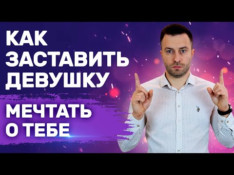 Видео: Что делать чтобы женщины сами бегали за тобой Простое правило | Как влюбить девушку