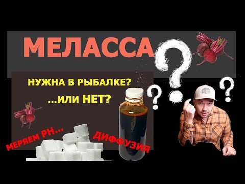 Видео: Меласса в рыбалке применять или нет..