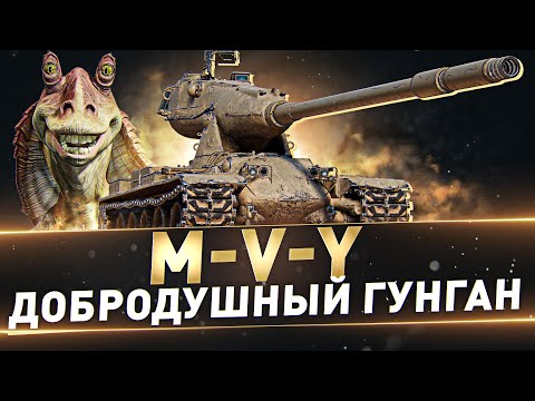Видео: M-V-Y ● Добродушный Гунган