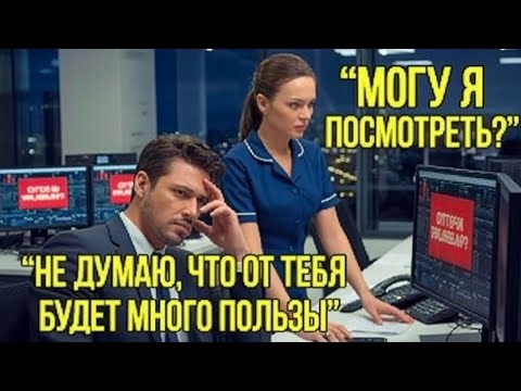 Видео: Мультимиллионер потерял всё, пока его уборщица не ИЗМЕНИЛА его жизнь за секунды