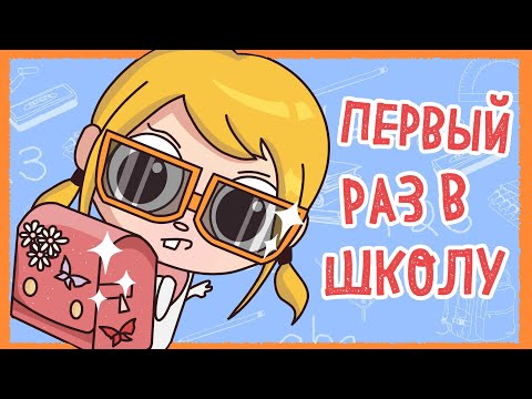 Видео: ПЕРВЫЙ РАЗ В ШКОЛУ - ЧАСТЬ 1 (Анимация КЛЭР)