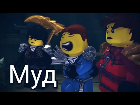 Видео: Муд ниндзяго