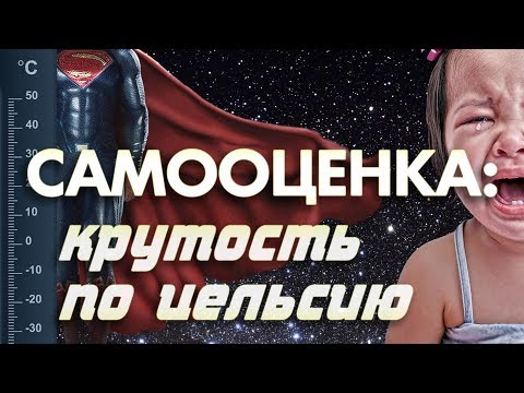 Видео: Уверенность в себе и самооценка