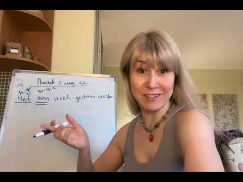 Видео: Пассивный залог с модальным глаголом в голландском языке