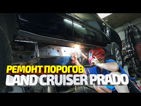 Видео: Изготовление и замена порогов на Toyota land cruiser prado