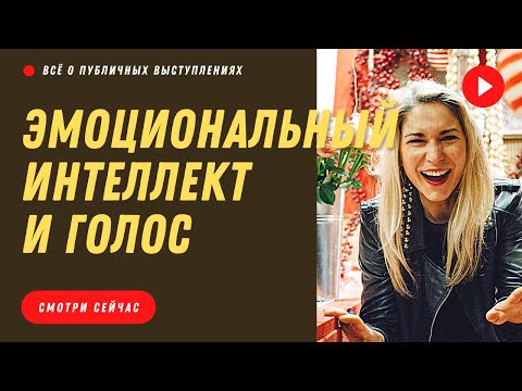 Видео: Эмоциональный интеллект и голос