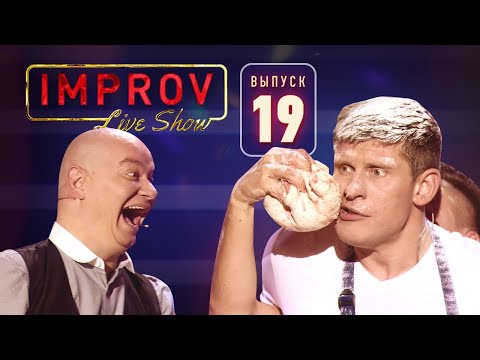 Видео: Полный выпуск Improv Live Show от 4.12.2019