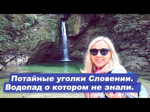 Видео: Самые красивые и потайные места Словении. Исток реки Бохиньска Бистрица. Водопад Грмечица.