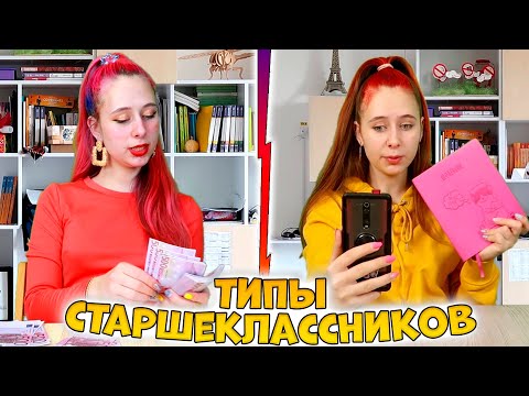 Видео: ТИПЫ СТАРШЕКЛАССНИКОВ в школе. Вайны DiLi Play