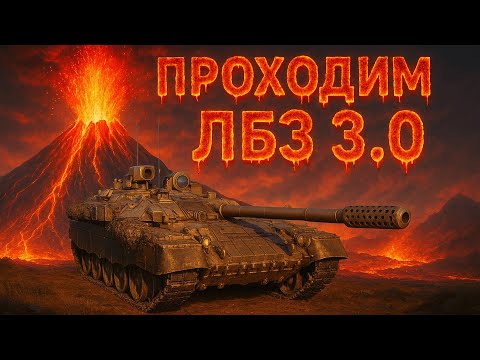 Видео: Windhund проходим ЛБЗ на ЛТ  #warezwot #worldoftanks #woteu #wot #wot2.0