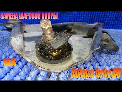 Видео: Замена шаровой опоры  Daihatsu Terios Kid