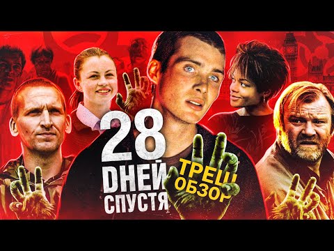 Видео: Треш-Обзор фильма 28 ДНЕЙ СПУСТЯ