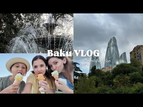 Видео: Baku // VLOG // Баку: фонтаны, фонтаны, фонтаны! Старый город, Пламя, набережная, простые прогулки