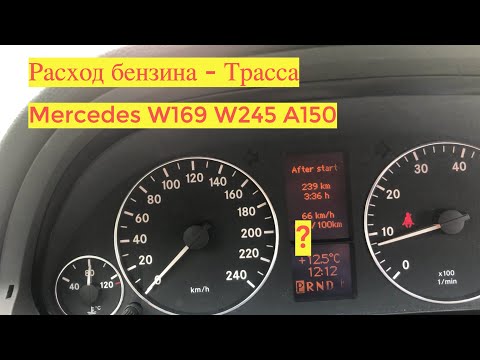 Видео: Mercedes W169 W245 Расход топлива