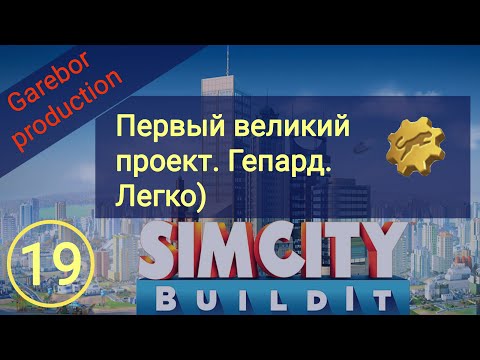 Видео: Simcity Buildit строю Великий Проект на гепарда