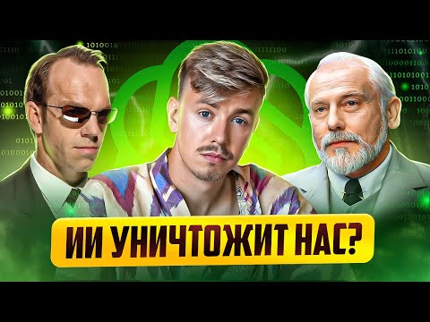 Видео: ИИ и гибель человечества. Риски искусственного интеллекта