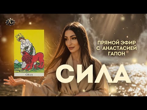 Видео: ЭФИР ПРО ЭНЕРГИЮ И СИЛУ | Прямой эфир с Анастасией Гапон