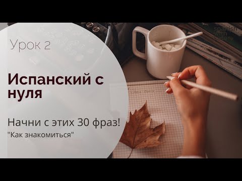 Видео: НАЧНИ С ЭТИХ 30 ФРАЗ! Как знакомиться на испанском / Испанский для начинающих