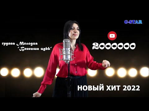 Видео: гр Мелодия-Беневша цуьк 2022 новинка UHD