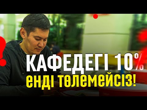 Видео: 🔥Кафедегі депозит пен даяшының қызметі үшін заңсыз пайызды алып тастауды қарастырып жатыр екен.