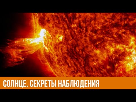 Видео: Солнце. Секреты наблюдения