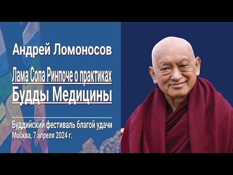 Видео: Андрей Ломоносов. Лама Сопа Ринпоче о практиках Будды Медицины