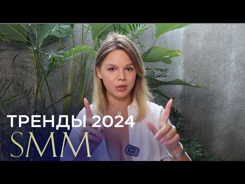 Видео: Тренды SMM в 2024 году