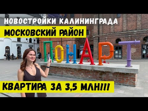Видео: Квартира в Калининграде. Новостройки Московского района. Достопримечательности.