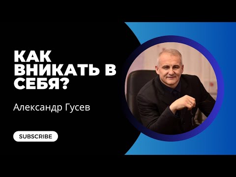 Видео: Как вникать в себя? Александр Гусев