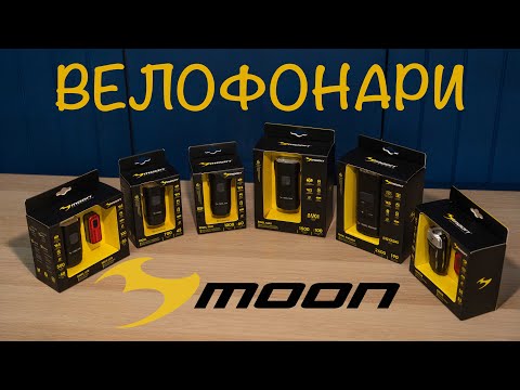 Видео: Велофонари MOON RIGEL. Большой Обзор и Тесты.